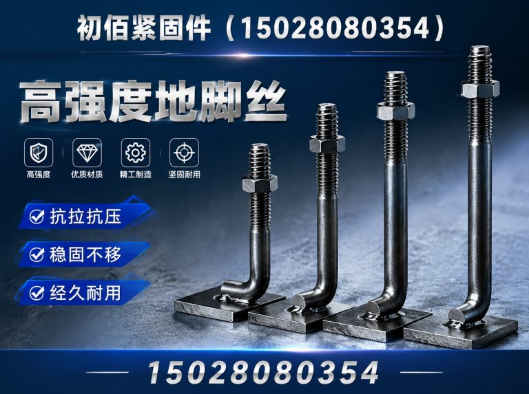 邯郸经济技术开发区高强度地脚丝展示图